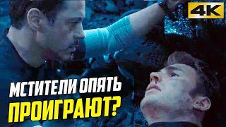 Мстители проиграют опять? (Нас ждет второй Щелчок?) Мстители Финал теория. Мстители 4 Финал Марвел