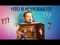 ЧЕЛЛЕНДЖ что в коробке ??? WHAT’S  IN THE BOX? CHALLENDG