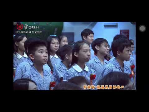 靜心小學第五八屆小學畢業歌