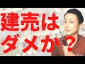 【後悔】建売住宅は本当に買ってはいけないのか？