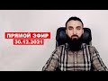 Прямой эфир | 30.12.2021