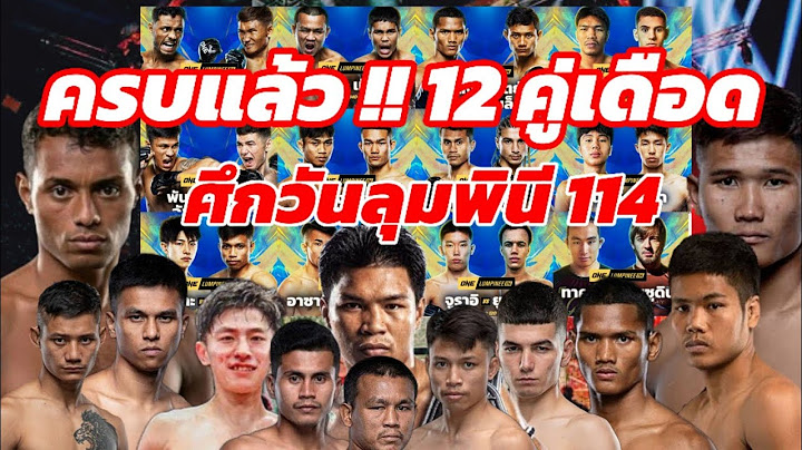 ครบ 12 คู่ ! #ศึกวันลุมพินี 114 ศึกยิ่งใหญ่แห่งปี คู่ไหนน่าสนใจ คู่ไหนเดือดสุด คู่ไหนน๊อค ฟังกัน !!