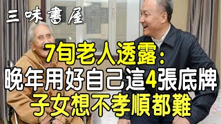 70大爺透露自從給準備了這4張底牌子女想不孝順都難 |三味書屋