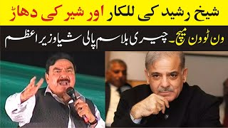 Sheikh Rasheed VS Shahbaz Sharif & MQM | Fiery Speech In Peshawar Jalsa