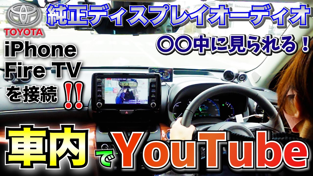 ヤリスクロスの車内でyoutube Iphone 純正ディスプレイオーディオに機器を設置 キャンセラーにもなる Youtube