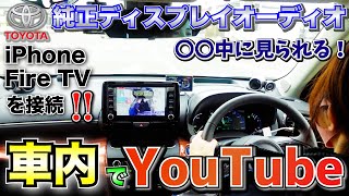 【ヤリスクロスの車内でYouTube /iPhone】純正ディスプレイオーディオに機器を設置！キャンセラーにもなる！