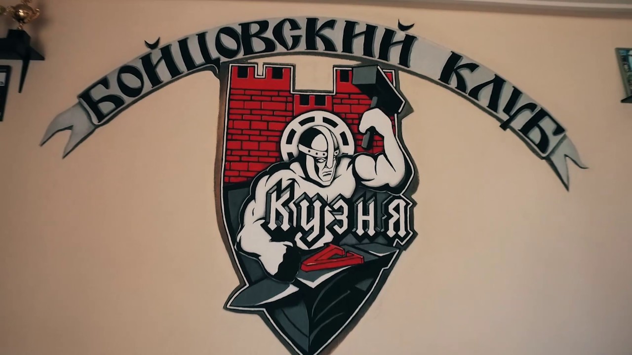 Бойцовский клуб кузня