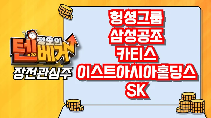 [텐베거 장전관심주] 헝셩그룹 (900270),  삼성공조 (006660) ,카티스 (140430), 이스트아시아홀딩스 (900110), SK (034730)