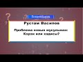 Мавлид. Проблема новых мусульман: Коран или хадисы? Что делать с хадисами Посланника? (часть 15)