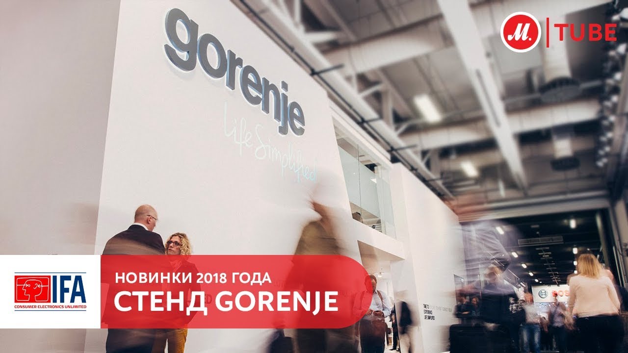 IFA 2018: стенд Gorenje