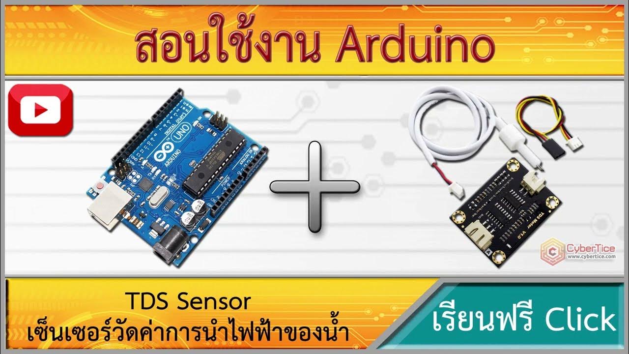 สอนใช้งาน Arduino TDS Sensor เซ็นเซอร์วัดค่าการนำไฟฟ้าของน้ำ ตรวจสอบ ...