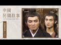 中國民間故事 武當奇俠(上) Chinese legendary story