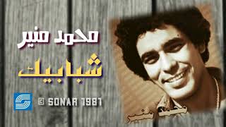 محمد منير - شبابيك | Mohamed Mounir - Shababik / 1981