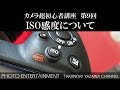 #171 【カメラ超初心者講座】　第9回 ISO感度について