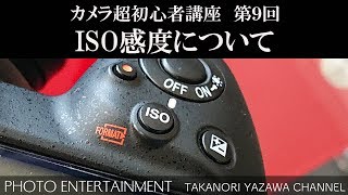 #171 【カメラ超初心者講座】　第9回 ISO感度について