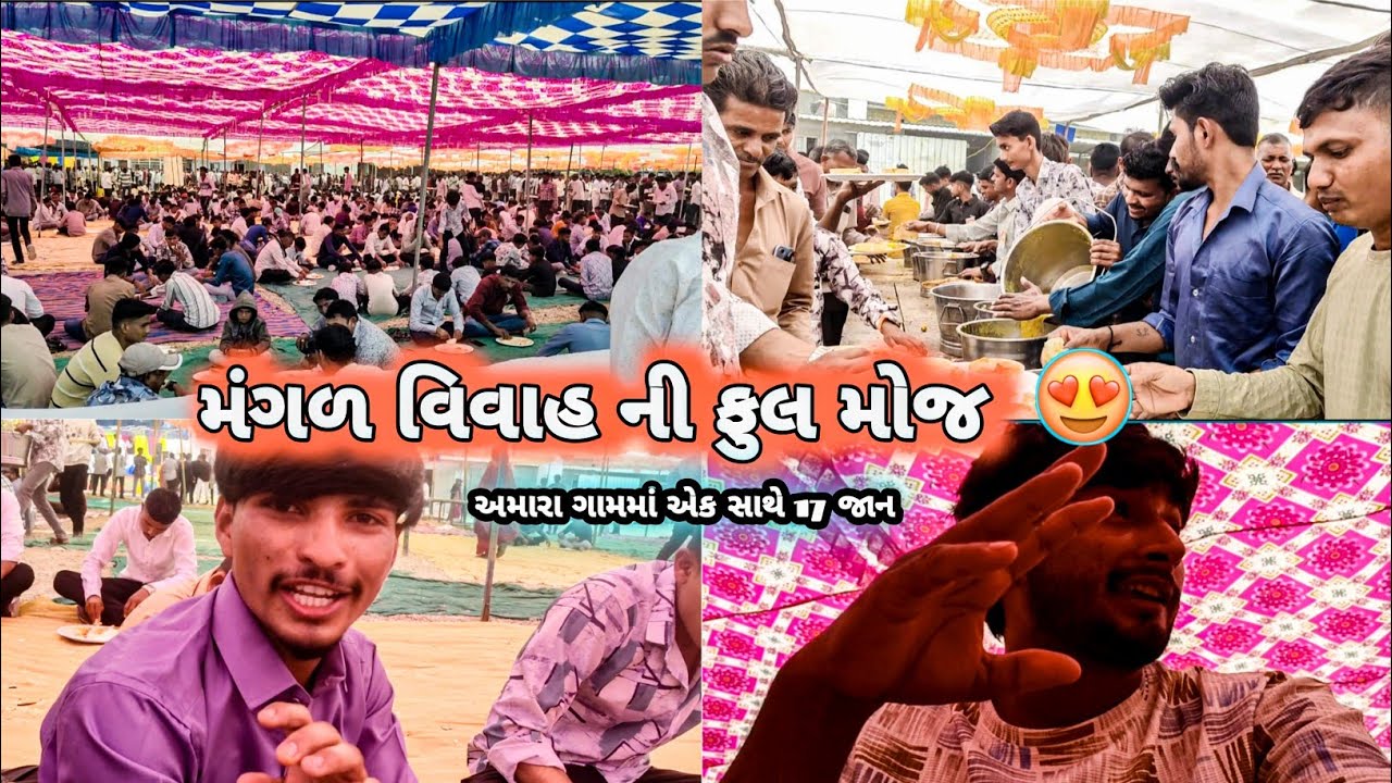 મંગળ વિવાહ ની ફુલ મોજ 😎 mangal vivahnifullmoj🤩#vlog #vairalvideo #સબ્સ્ક્રાઇબ #lifestyle#