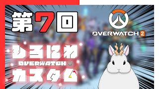 【OW2】第7回 OW2しろにわカスタム 　銀灰視点　 w/カスタム鯖の皆様【#銀灰兎角 】