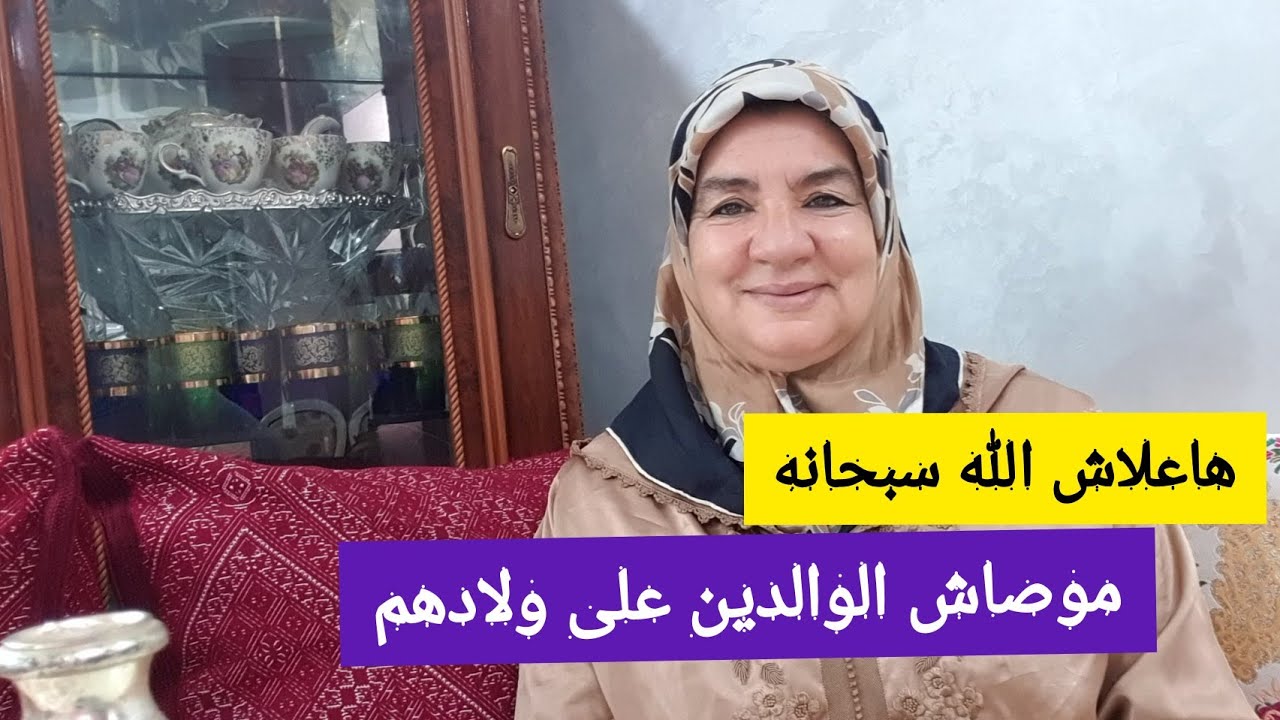 علاقتنا بوالدينا - هاعلاش الله موصاش الوالدين علی ولادهم