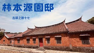 板橋林家花園指的是林本源園邸, 是國定古蹟, 也是知名景點, 記得打開CC字幕喔！