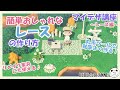 【あつ森】マイデザ講座~レース編~