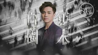 Video thumbnail of "張敬軒 Hins Cheung《百年樹木》[Lyric MV]"