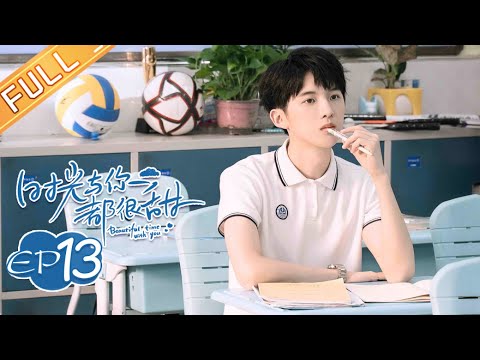 陸劇-時光與你都很甜-EP 13