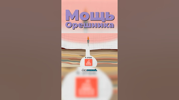 На Что Способна Российская РАКЕТА «ОРЕШНИК»?🤯 #орешник #ракета #вооружение #военнаятехника