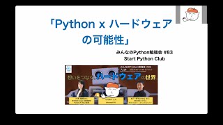 Python x ハードウェアの可能性@からあげ　第83回みんなのPython勉強会 トーク2