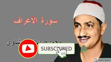 سورة الاعراف   من روائع تلاوات المنشاوى
