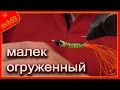 Как сделать малька.  Огруженный малек, любимчик окуня и щуки.