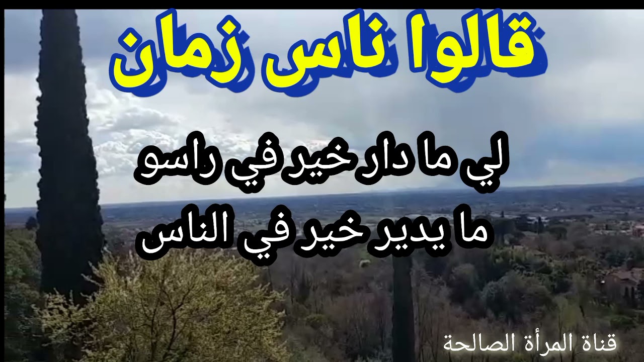 كلام الاجداد لي فيه حكمة
