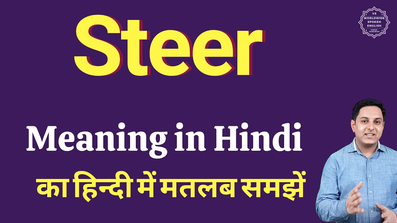 Steer Meaning In Hindi Steer Ka Kya Matlab Hota Hai Daily Use steer-meaning-in-hindi-steer-ka-kya-matlab-hota-hai-daily-use