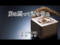 男は黙って酒を飲め 作詞:とやまひさこ 作曲:髙 幸吉 歌手募集!