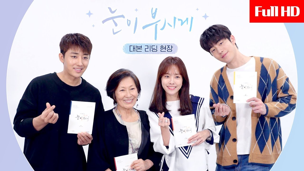 [메이킹] 이보다 특별할 수 없는 ‘눈부신’ 꿀조합! 〈눈이 부시게〉 대본 리딩 현장!