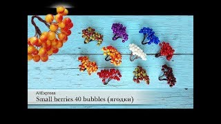 Small berries 40 bubbles (глянцевые ягодки). AliExpress