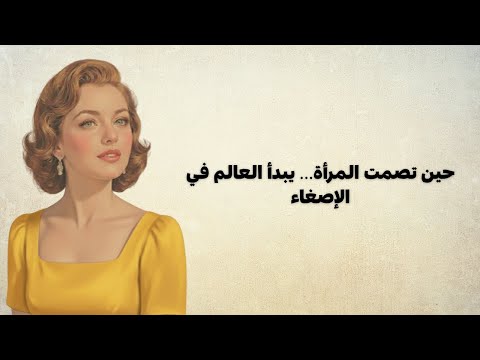 صمت المرأة قوة لا يفهمها إلا من عاشها