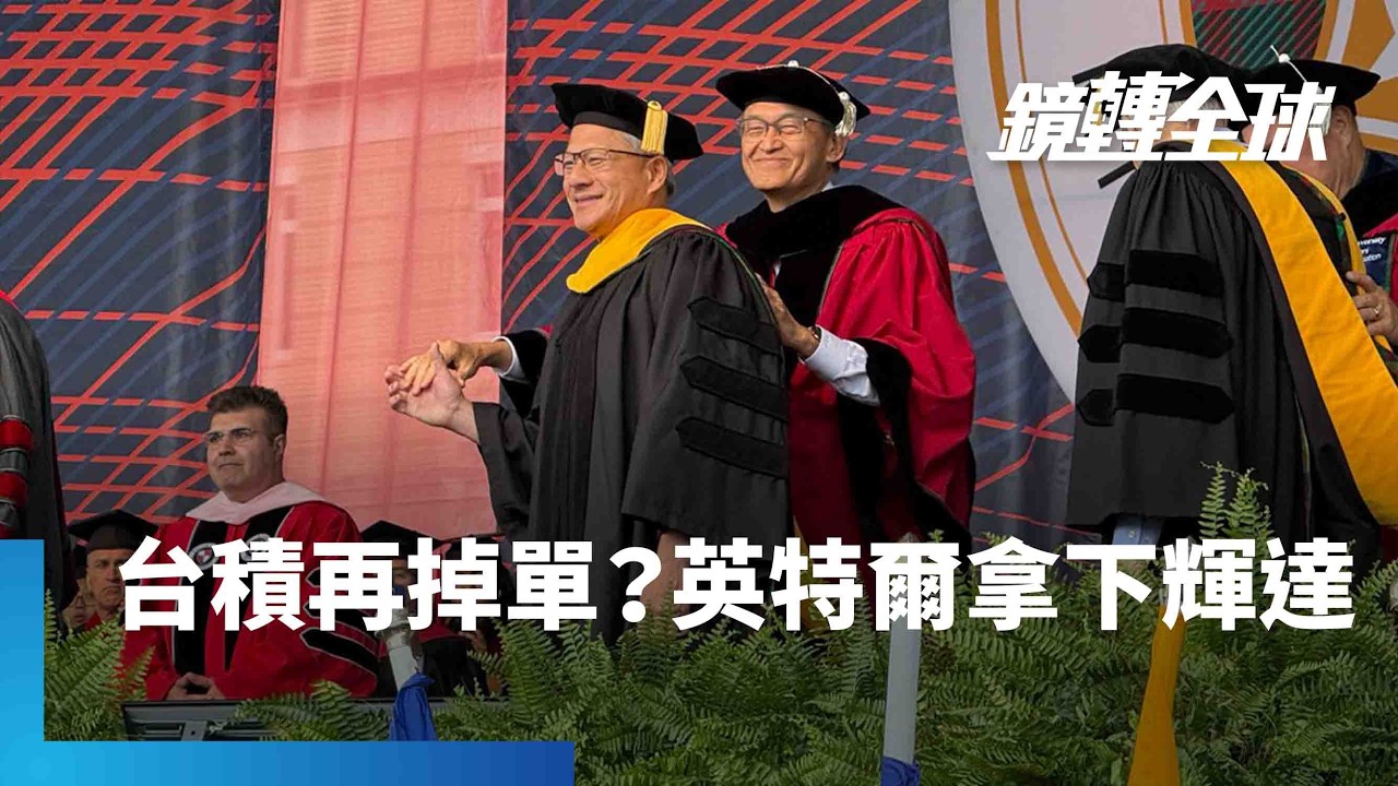 陳立武代表CMU頒贈黃仁勳榮譽博士學位　透露英特爾與輝達正攜手開發新產品　台積電代工訂單又減一？｜鏡轉全球｜#鏡新聞