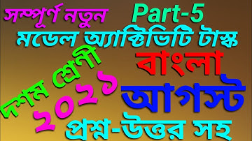 Bengali Model activity task class 10 part 5 || model activity task student tutorial || August 2021