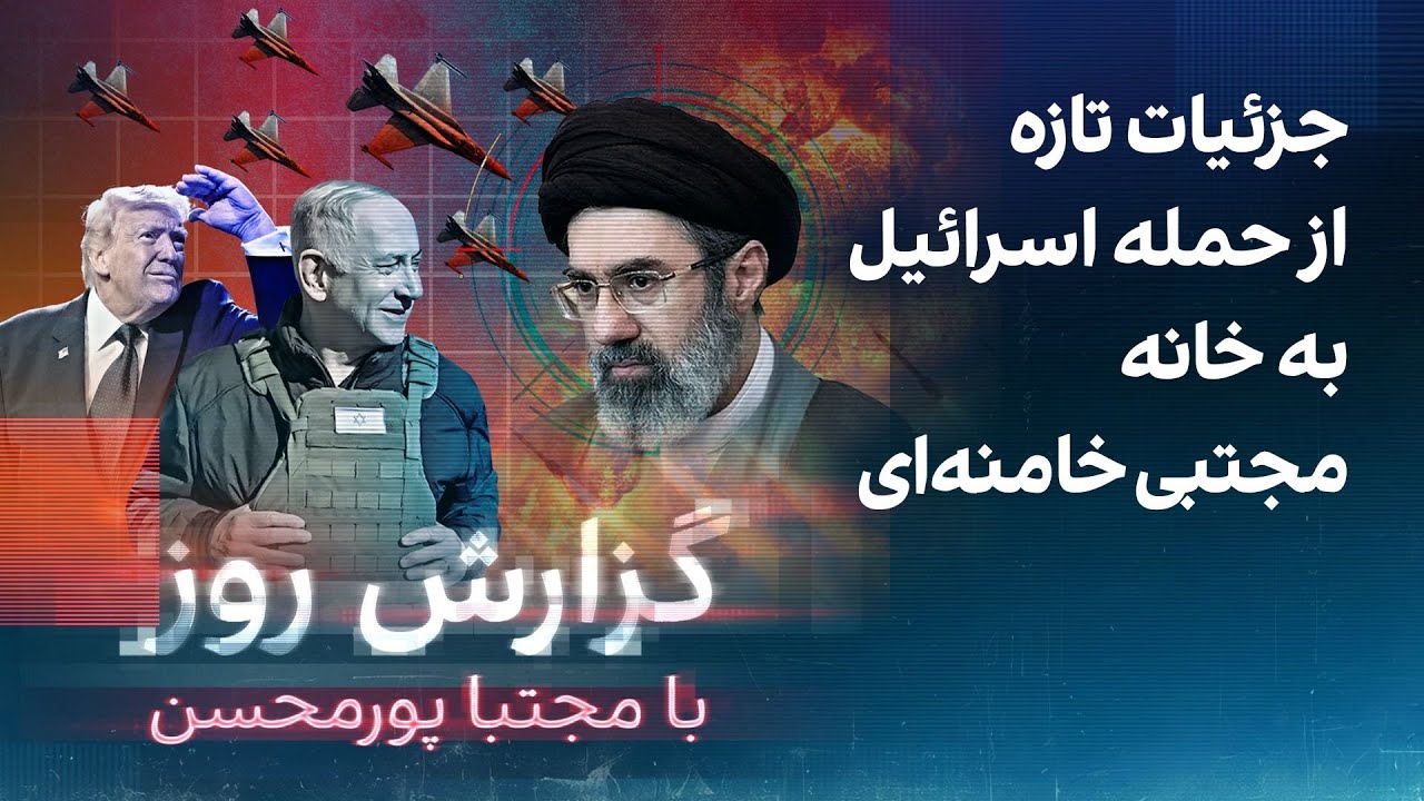 گزارش روز با مجتبا پورمحسن: جزئیات تازه از حمله اسرائیل به خانه مجتبی خامنه‌ای