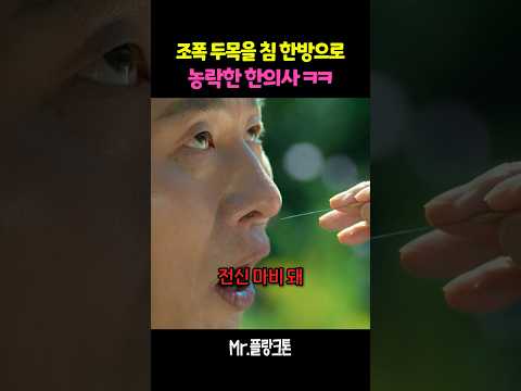 침 한방으로 조폭 농락한 <strong>한의사</strong> #mr플랑크톤