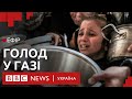 У Газі від голоду помирають діти | Ефір ВВС