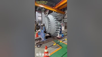 2.5噸 重型轉子/動平衡校正  2.5 Ton Rotor / balancing machine