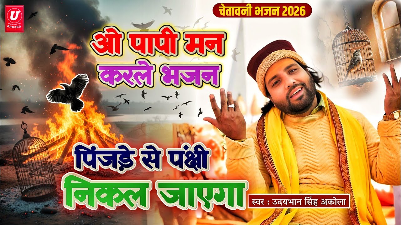 सबसे प्यारा चेतावनी भजन🚩| ओ पापी मन करले भजन | पिंजड़े से पंक्षी निकल जाएगा | Satsangi Bhajan 2026