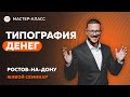 Типография денег  Сюцай. Выступление в Ростове 16.07.2022