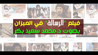 المرحلة الإبداعية -  فيلم ( الرسالة ) في الميزان -  بصوت د محمد سعيد بكر