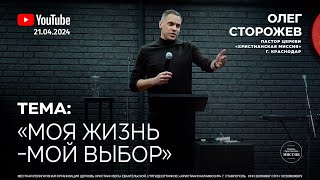 "Моя жизнь - мой выбор" | Олег Сторожев | Ставрополь 21.04.24