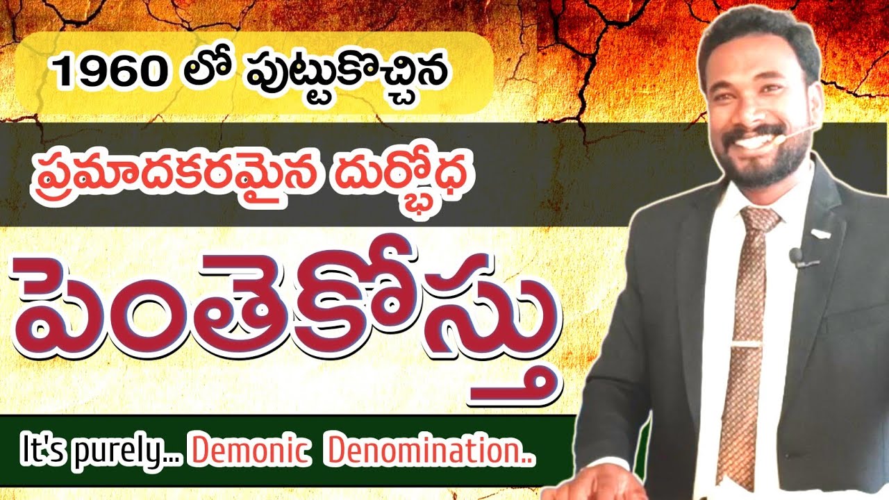 ప్రమాదకరమైన దుర్భోధ.. పెంతెకోస్తు || Pastor JOHN PAUL. #bible #telugu #god #youtube #jesus #viral