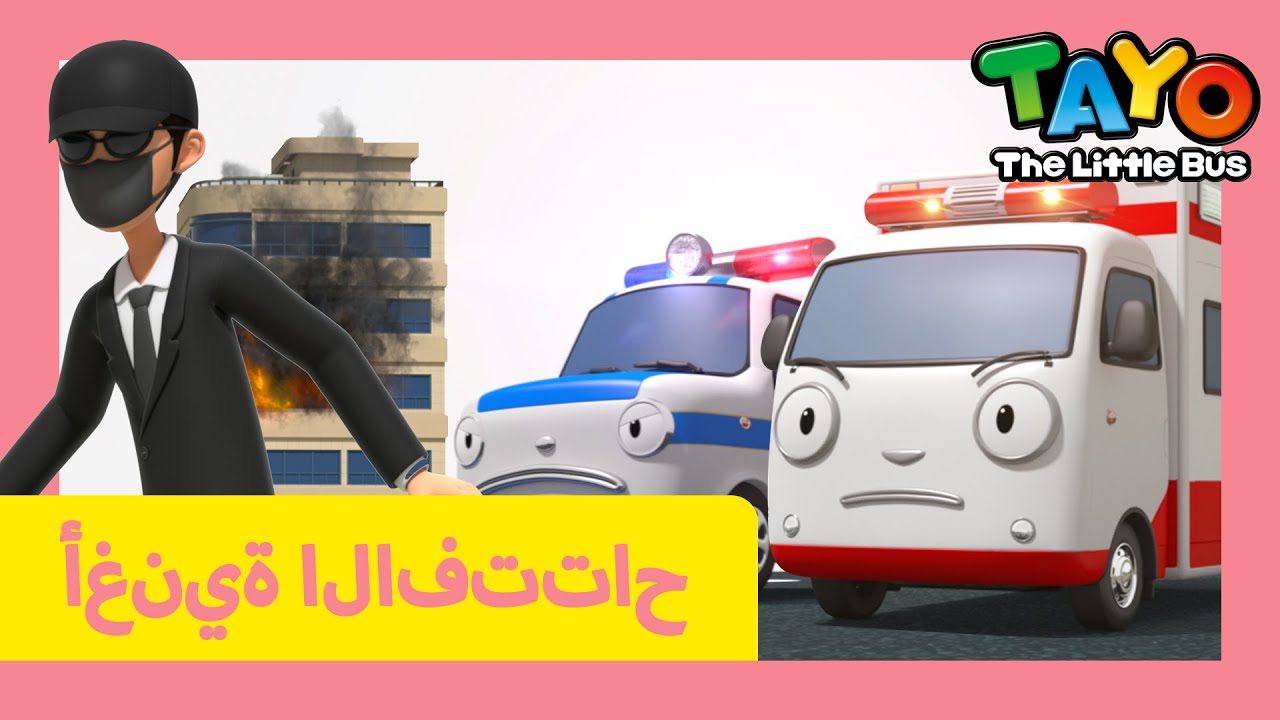 تايو أغنية المقدمة l فريق الإنقاذ في مهمة! l تايو الباص الصغير l Tayo ...