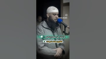 ما تيسر من سورة إبراهيم ____ القارئ محمد شيحات