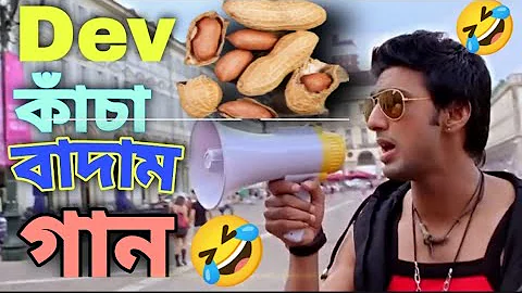 Dev কাঁচা বাদাম গান। kacha Badam song | paglu 2 movie funny Dubbing video | Jack abhi